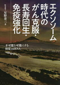 エクソソーム時代のがん克服・長寿回生・免疫強化 不可能を可能にする使徒miRNA／星野泰三【3000円以上送料無料】