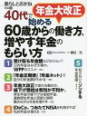 年金大改正40代で始める60歳からの働き方、増やす年金のもらい方 暮らしとおかね Vol.13/桶谷浩【3000円以上送料無料】