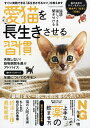 愛猫を長生きさせる習慣 すぐに実践できる「長生きさせるコツ」を教えます【3000円以上送料無料】