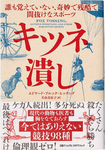 キツネ潰し 誰も覚えていない、奇妙で残酷で間抜けなスポーツ／エドワード・ブルック＝ヒッチング／片山美佳子【3000円以上送料無料】