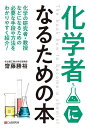 化学者になるための本/齋藤勝裕【3000円以上送料無料】