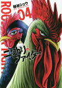 ニワトリ・ファイター 04/桜谷シュウ【3000円以上送料無料】