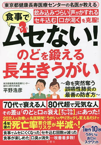 食事でムセない!飲み込みづらい声がかすれるセキ込む口が渇くを克服!のどを鍛える長生きうがい 東京都健康長寿医療センターの名医が教える／平野浩彦【3000円以上送料無料】