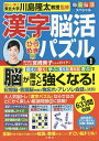 漢字脳活ひらめきパズル 1/川島隆太【3000円以上送料無料】