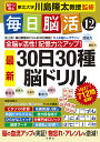 毎日脳活 12/川島隆太【3000円以上送料無料】