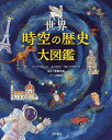 世界時空の歴史大図鑑／トンマーゾ・マイオレッリ／カルラ・マネア／青柳正規【3000円以上送料無料】