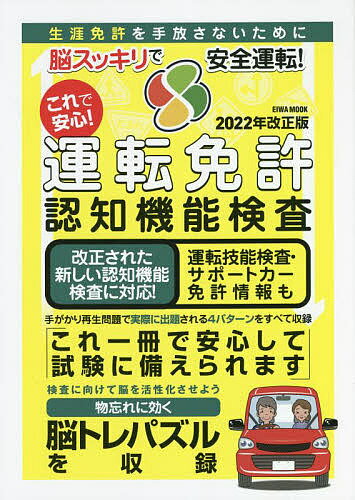 これで安心!運転免許認知機能検査 2022年改正版 生涯免許を手放さないために 脳スッキリで安全運転!【3000円以上送料無料】