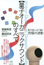 〈量子オーガニックサウンド〉のすべて 原子核にまで届く究極の波動／齋藤秀彦／藤田武志【3000円以上 ...