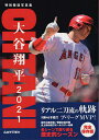 大谷翔平2021 リアル二刀流の軌跡 特別報道写真集【3000円以上送料無料】