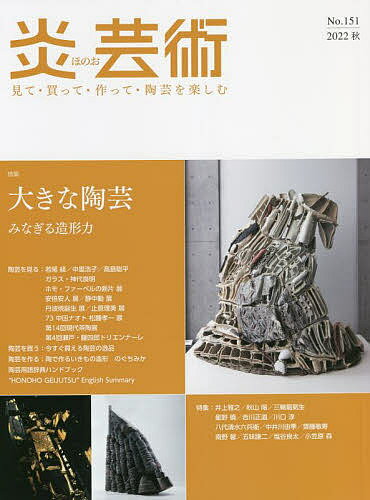 炎芸術 見て・買って・作って・陶芸を楽しむ No.151(2022秋)【3000円以上送料無料】