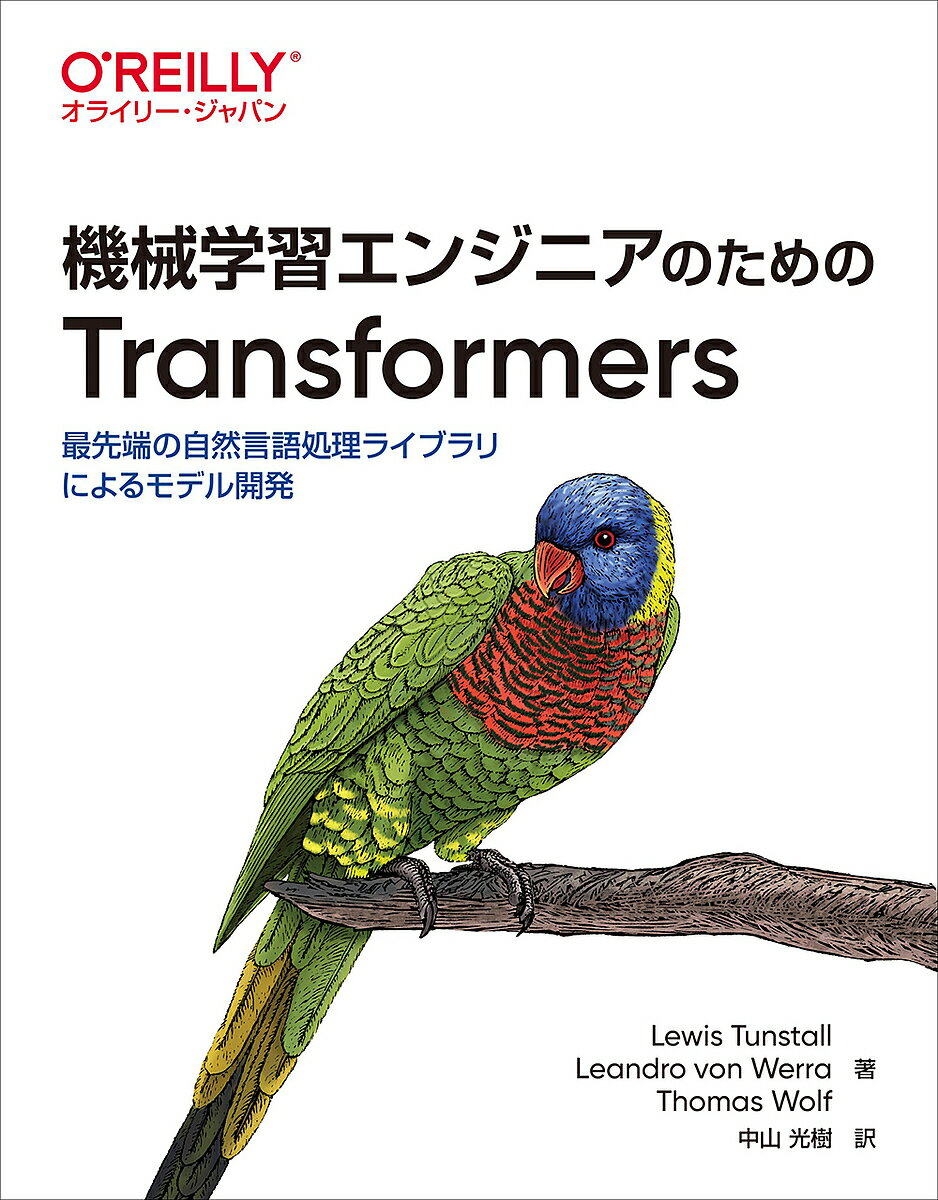 機械学習エンジニアのためのTransformers 最先端の自然言語処理ライブラリによるモデル開発／LewisTunstall／LeandrovonWerra／ThomasWolf【3000円以上送料無料】