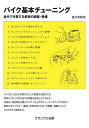 バイク基本チューニング 自分で作業する愛車の調整・整備/佐々木和夫【3000円以上送料無料】