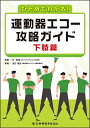 ひとめでわかる!運動器エコー攻略ガイド 下肢篇/山口睦弘/朴基彦【3000円以上送料無料】