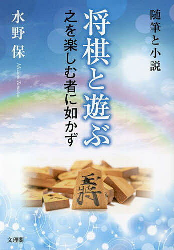 Books - 【3千円以上送料無料】将棋と遊ぶ 之を楽しむ者に如かず 随筆と小説／水野保