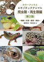 カラーアトラスエキゾチックアニマル 種類・生態・飼育・疾病 爬虫類・両生類編/霍野晋吉/中田友明【3000円以上送料無料】