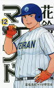花鈴のマウンド 12/星桜高校マンガ研究会/角谷建耀知【3000円以上送料無料】