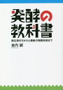 発酵の教科書 微生物のちからと最新の発酵技術まで/金内誠【3000円以上送料無料】