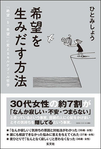 希望を生みだす方法 「絶望」を「希望」に変えるキルケゴール哲学／ひとみしょう