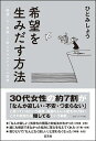 希望を生みだす方法 「絶望」を「希望」に変えるキルケゴール哲学/ひとみしょう【3000円以上送料無料】