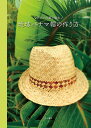 アダンの葉で編む琉球パナマ帽の作り方/木村麗子【3000円以上送料無料】