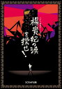 楊貴妃の涙を探せ!/SCRAP/加藤隆生【3000円以上送料無料】