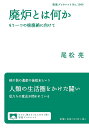 廃炉とは何か もう一つの核廃絶に向けて/尾松亮【3000円以上送料無料】
