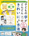 子どもの字がどんどん速くきれいになる方法 持ち方を変えるだけ・1日でみちがえる! 今はきたない字でも ...