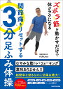 ズボラ筋を動かすだけで体がラクになる関節痛をリセットする3分足踏み体操/nobu先生【3000円以上送料無料】