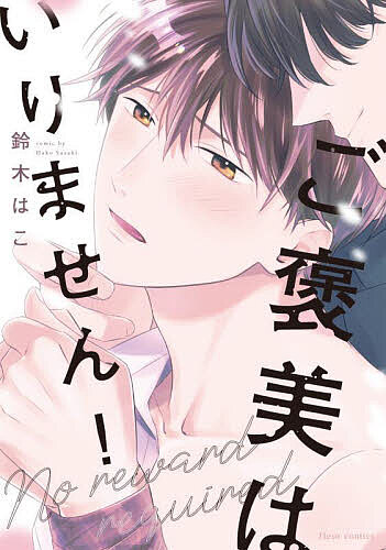 ご褒美はいりません!／鈴木はこ【3000円以上送料無料】