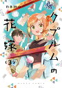 クプルムの花嫁 3/namo【3000円以上送料無料】