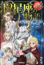 12星座の物語 ギリシャ神話／平藤喜久子【3000円以上送料無料】