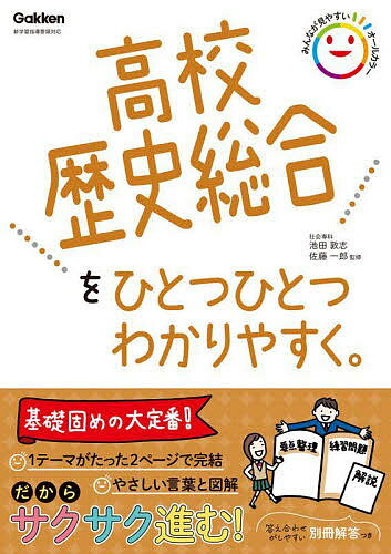 高校歴史総合をひとつひとつわかりやすく。／池田敦志／佐藤一郎【3000円以上送料無料】