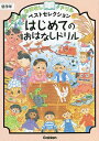 おはなしドリルベストセレクションはじめてのおはなしドリル低学年【3000円以上送料無料】