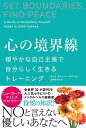 心の境界線 穏やかな自己主張で自分らしく生きるトレーニング/ネドラ・グローバー・タワブ/山内めぐみ【3000円以上送料無料】