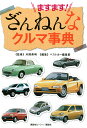 ますます!ざんねんなクルマ事典／片岡英明／ベストカー編集部【3000円以上送料無料】