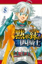 黙示録の四騎士 8/鈴木央【3000円以上送料無料】