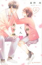 花野井くんと恋の病 I’m addicted to you. 11/森野萌【3000円以上送料無料】