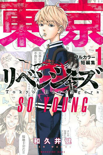Akita - 【3千円以上送料無料】東京卍リベンジャーズフルカラー短編集 SO YOUNG 1／和久井健