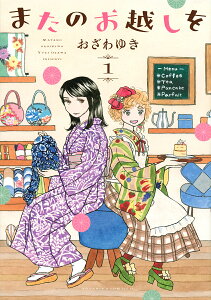 またのお越しを 1／おざわゆき【3000円以上送料無料】