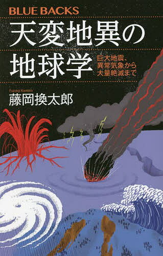 天変地異の地球学 巨大地震、異常気象から大量絶滅まで／藤岡換太郎【3000円以上送料無料】