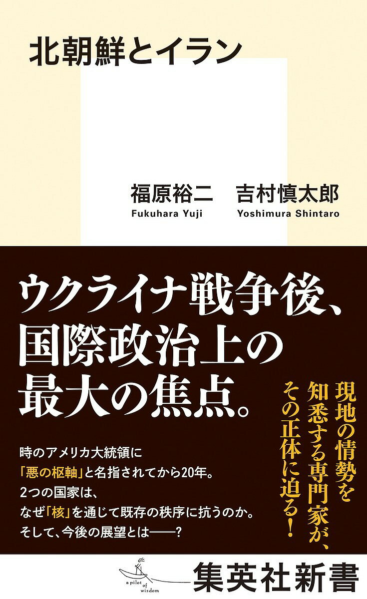 北朝鮮とイラン／福原裕二／吉村慎太郎【3000円以上送料無料】