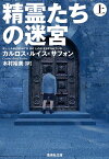 精霊たちの迷宮 上／カルロス・ルイス・サフォン／木村裕美【3000円以上送料無料】