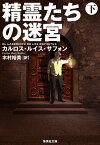 精霊たちの迷宮 下／カルロス・ルイス・サフォン／木村裕美【3000円以上送料無料】