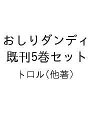 おしりダンディ 既刊5巻セット/トロル【3000円以上送料無料】