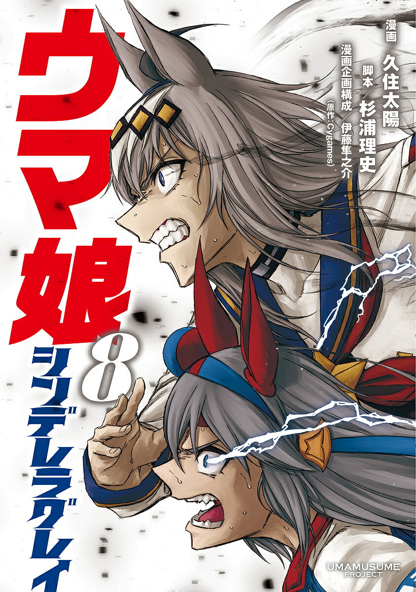 ウマ娘シンデレラグレイ 8／久住太陽／杉浦理史／伊藤隼之介【3000円以上送料無料】