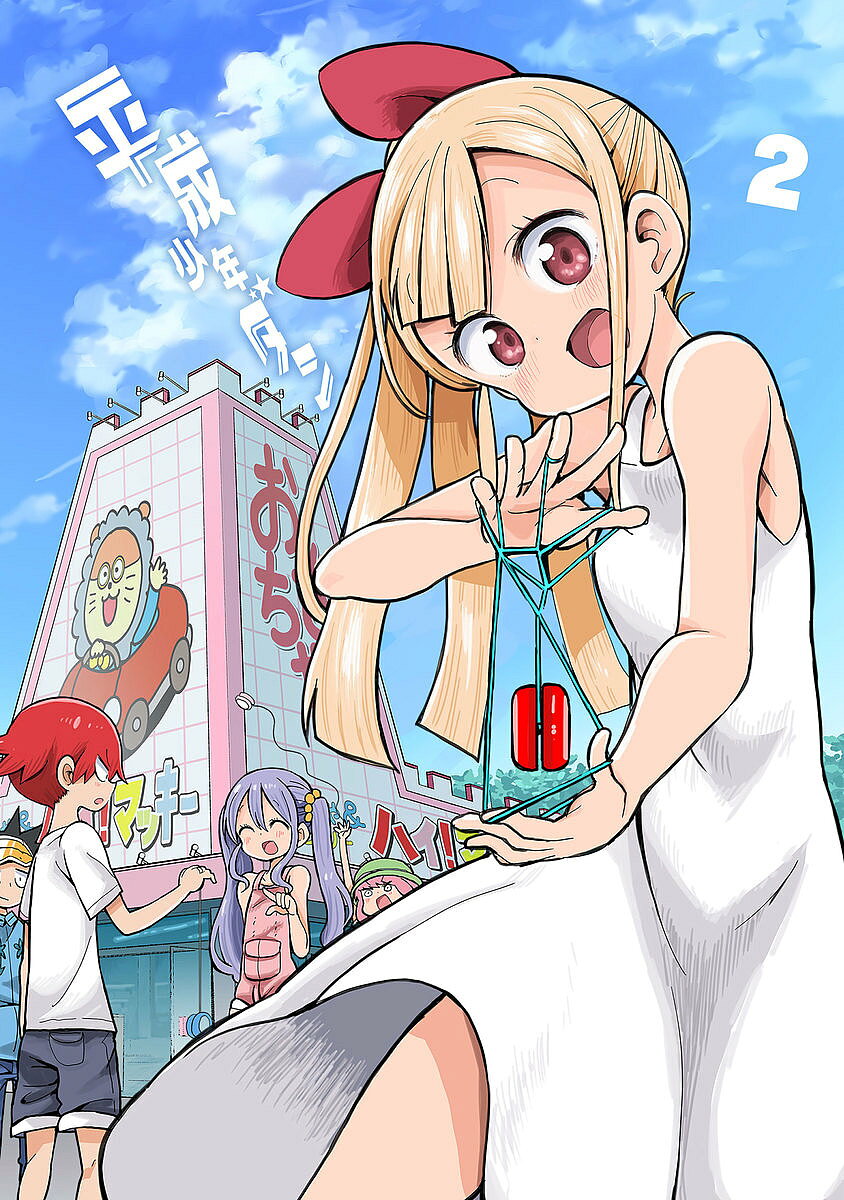 【3千円以上送料無料】平成少年ダン 2／サンカクヘッド