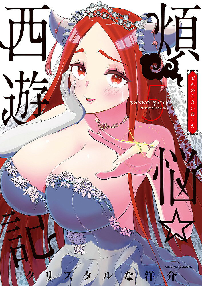 Daitosha Daito C - 【3千円以上送料無料】煩悩☆西遊記 5／クリスタルな洋介