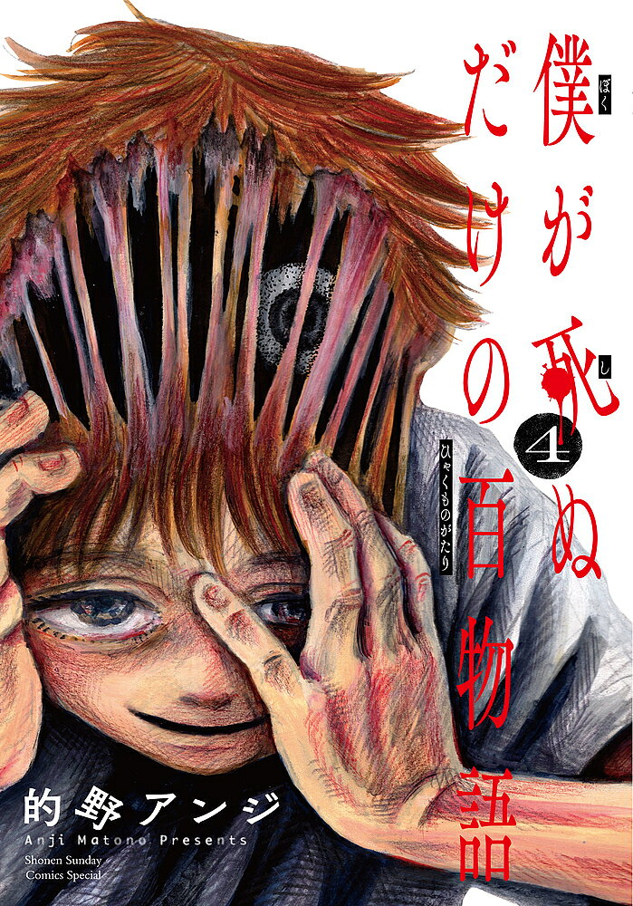 ※商品画像はイメージや仮デザインが含まれている場合があります。帯の有無など実際と異なる場合があります。著者的野アンジ(著)出版社小学館発売日2022年08月ISBN9784098512218ページ数1冊キーワード漫画 マンガ まんが ぼくがしぬだけのひやくものがたり4 ボクガシヌダケノヒヤクモノガタリ4 まとの あんじ マトノ アンジ BF48102E9784098512218内容紹介累計10万部突破！最恐ホラー・ミステリ。 深夜だけに徘徊する馬。暴言を喚き散らす女性。子供部屋を監視する警官・・・ユウマの周囲で不可解な事件が続発する。だがそれでも少年は、「百」を目指し怪談を語り続ける。次にくるマンガ大賞にもノミネート。最恐のホラー・ミステリ第4集。 【編集担当からのおすすめ情報】 Twitterにて話題超沸騰中、1〜3巻重版続々。おかげさまで累計10万部を突破したホラー短編集の最新巻です！本編が怖いのは勿論のこと、語り部であるユウマの謎も加速します・・・！夏の暑さは背筋凍るホラーで吹き飛ばしましょう。※本データはこの商品が発売された時点の情報です。