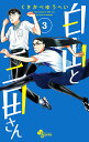 白山と三田さん 3/くさかべゆうへい【3000円以上送料無料】
