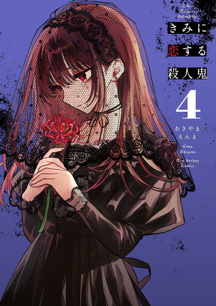 【3千円以上送料無料】きみに恋する殺人鬼 4／あきやまえんま